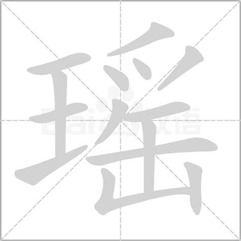 瑶什么意思|《瑶》的拼音,瑶字的意思、组词、部首、笔画、笔顺